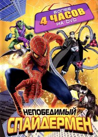 Непобедимый Человек-паук